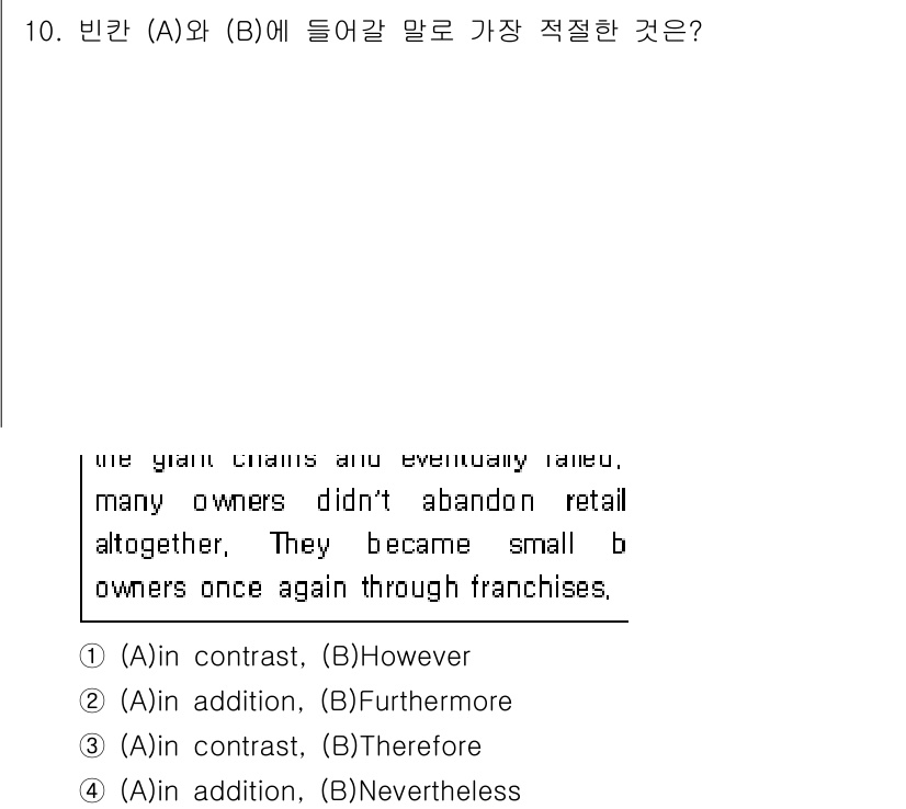소방공무원(공개,경력)_영어(구) 2020년 10번 - 정답 '1'의 경우, "A"와 "B"의 내용이 대조적인 관계에 있기 때문... 에 관한 핵심 기출문제