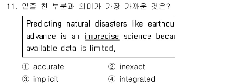 소방공무원(공개,경력)_영어(구) 2020년 11번 - 주어진 문장에서 "imprecise"는 '정확하지 않다'는 의미로, 명확... 에 관한 핵심 기출문제