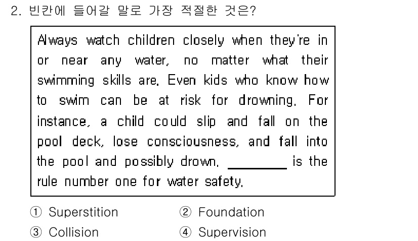 소방공무원(공개,경력)_영어(구) 2020년 2번 - 문맥에서 '물 안전'에 대한 중요한 경고가 주어지고 있으며, 이는 항상 ... 에 관한 핵심 기출문제