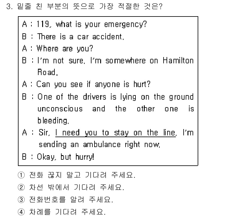 소방공무원(공개,경력)_영어(구) 2020년 3번 - 정답은 '1'입니다. 대화에서 긴급 구조 요원이 B에게 전화 끊지 말고 ... 에 관한 핵심 기출문제