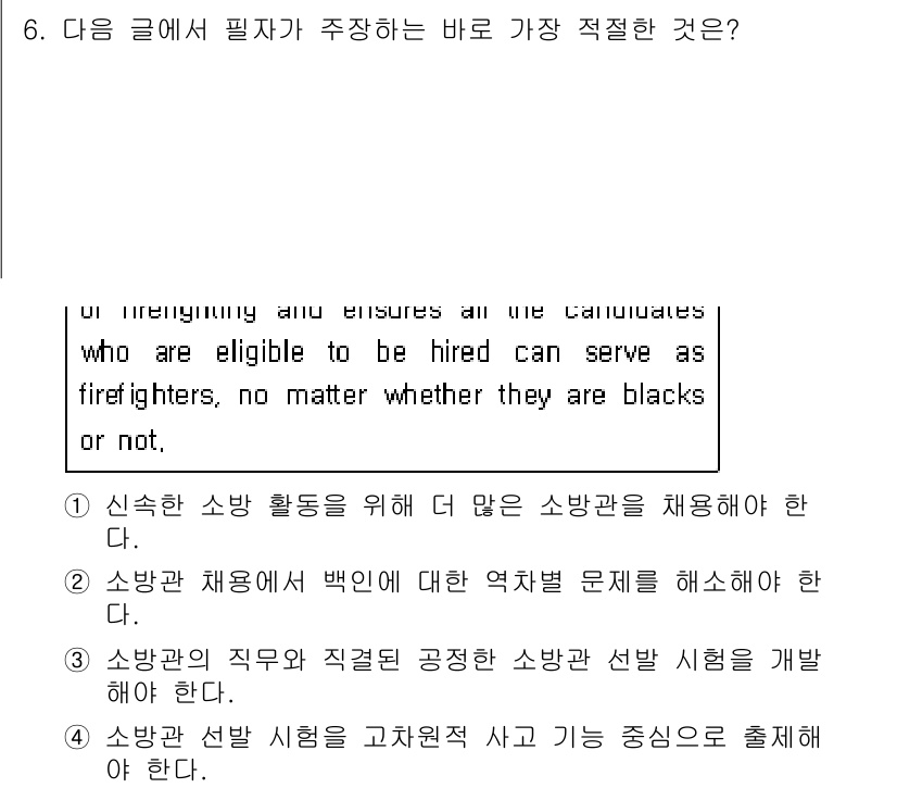 소방공무원(공개,경력)_영어(구) 2020년 6번 - 주어진 글에서는 소방공무원 채용 시 인종과 무관하게 모든 적격 후보가 소... 에 관한 핵심 기출문제