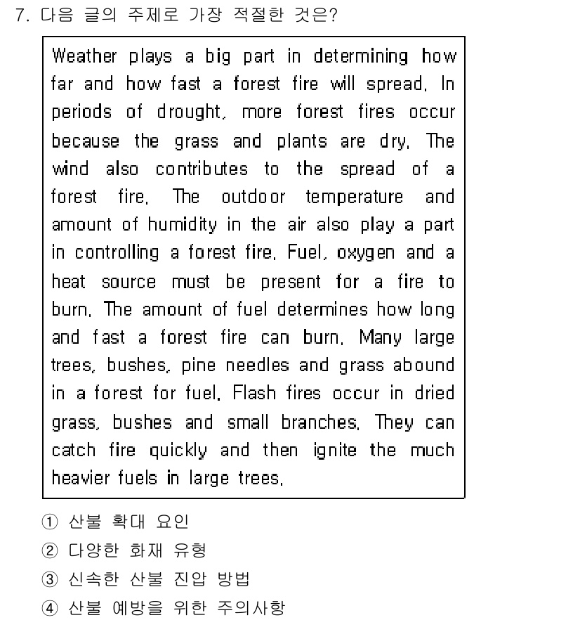 소방공무원(공개,경력)_영어(구) 2020년 7번 - 이 글은 날씨가 산불의 확산에 미치는 영향을 설명하고 있습니다. 주된 내... 에 관한 핵심 기출문제