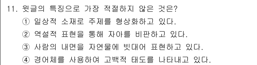 소방공무원(공개,경력)_국어(구) 2021년 11번 - 주어진 선택지 중에서 2번이 정답인 이유는, ‘억설적 표현’을 사용하여 ... 에 관한 핵심 기출문제