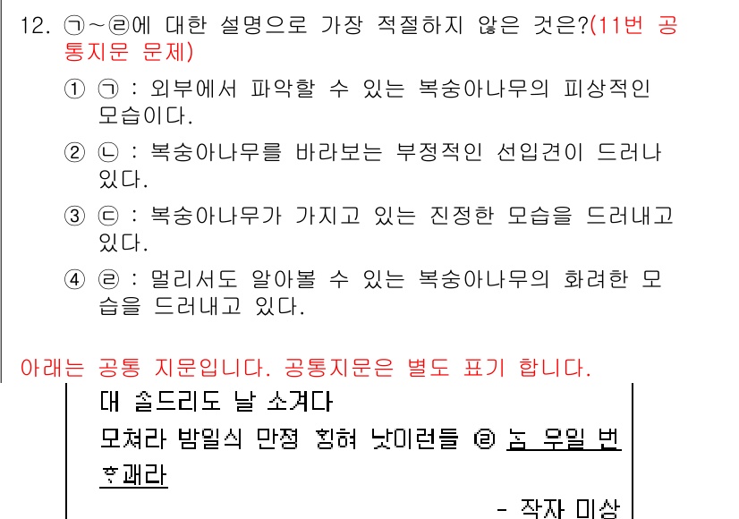 소방공무원(공개,경력)_국어(구) 2021년 12번 - 주어진 문제에서 ④번 설명인 "멀리서도 알아볼 수 있는 복숭아나무의 화려... 에 관한 핵심 기출문제