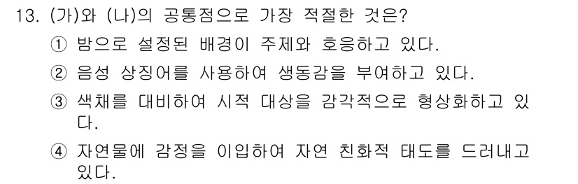 소방공무원(공개,경력)_국어(구) 2021년 13번 - 정답 '1'은 '밤으로 설정된 배경이 주제와 호응하고 있다.'로, 특정 ... 에 관한 핵심 기출문제