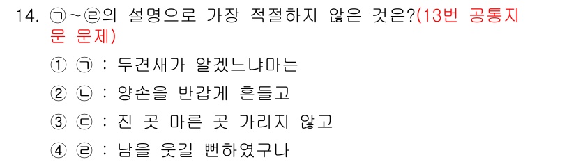 소방공무원(공개,경력)_국어(구) 2021년 14번 - 주어진 보기 중 '남을 웃길 뻔하였구나'는 다른 설명들과 달리 동작이나 ... 에 관한 핵심 기출문제