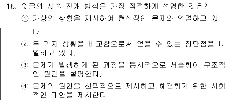 소방공무원(공개,경력)_국어(구) 2021년 16번 - 정답은 '1'입니다. 이는 글의 서술이 현실적인 문제와 연결되어 있어 독... 에 관한 핵심 기출문제