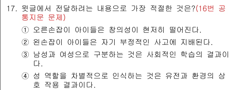 소방공무원(공개,경력)_국어(구) 2021년 17번 - 정답 '3'이 적절한 이유는 남성과 여성의 구분이 사회적 학습의 결과로 ... 에 관한 핵심 기출문제