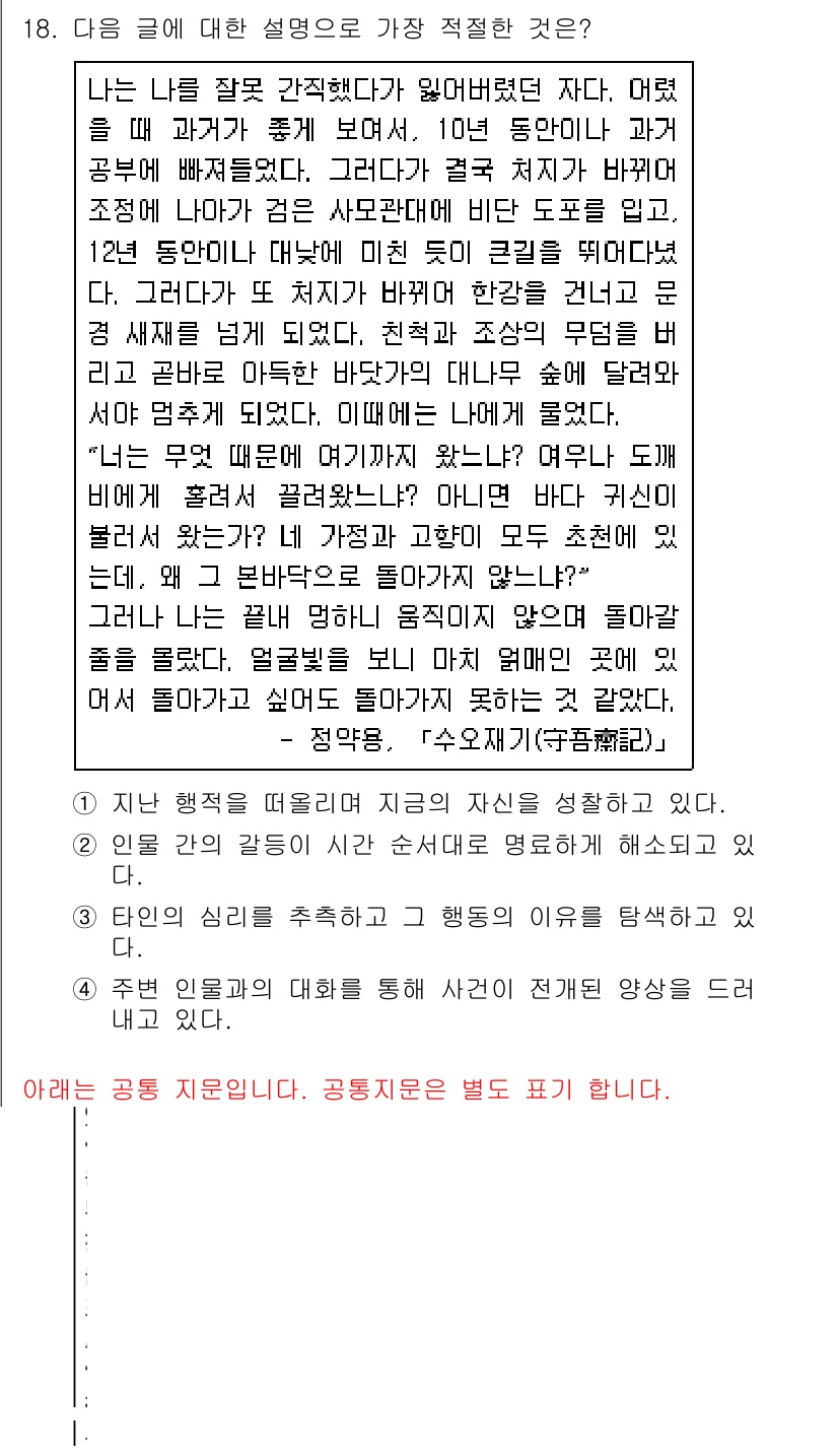 소방공무원(공개,경력)_국어(구) 2021년 18번 - 이 글은 개인의 과거 경험과 현재의 자아를 성찰하는 내용을 담고 있습니다... 에 관한 핵심 기출문제