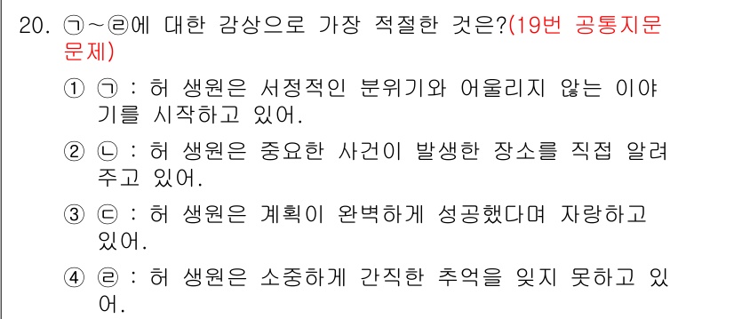 소방공무원(공개,경력)_국어(구) 2021년 20번 - 정답 '4'는 생원이 소중한 추억을 간직하지 못하고 있다는 내용을 전달하... 에 관한 핵심 기출문제