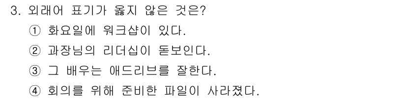 소방공무원(공개,경력)_국어(구) 2021년 3번 - 정답이 '1'인 이유는 '화요일에 워크샵이 있다'라는 문장이 외래어 표기... 에 관한 핵심 기출문제