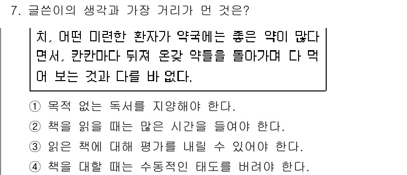 소방공무원(공개,경력)_국어(구) 2021년 7번 - 주어진 글에서는 독서에 대한 목적 없이 그저 많은 책을 읽는 태도를 비판... 에 관한 핵심 기출문제