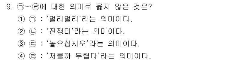 소방공무원(공개,경력)_국어(구) 2021년 9번 - 보기 중에서 ①, ③, ④는 모두 '이 의미로 옮지 않는다'는 부분과 일... 에 관한 핵심 기출문제