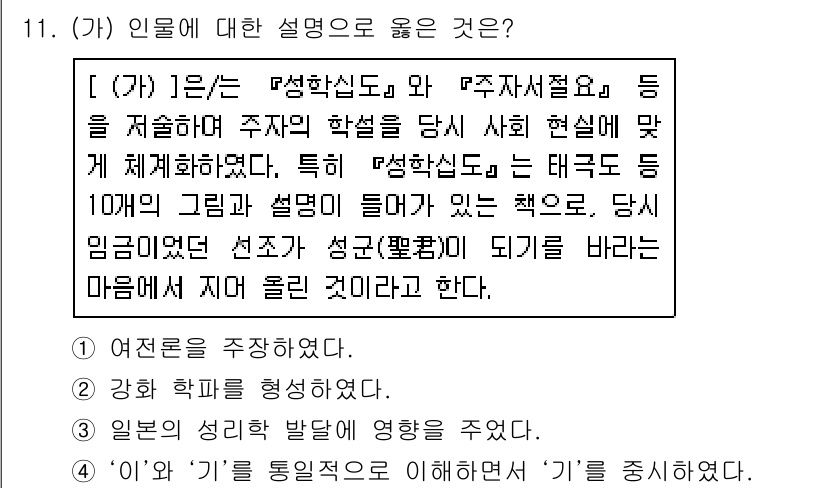 소방공무원(공개)_한국사(구) 2021년 11번 - 주어진 설명에서 '성학십도'와 '주자서절요'가 인물에 대한 이해를 돕고 ... 에 관한 핵심 기출문제