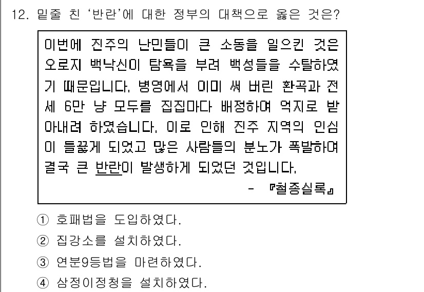 소방공무원(공개)_한국사(구) 2021년 12번 - 이 문제에서 '반란'에 대한 정부의 대책으로는 "4. 사정이정청을 설치하... 에 관한 핵심 기출문제
