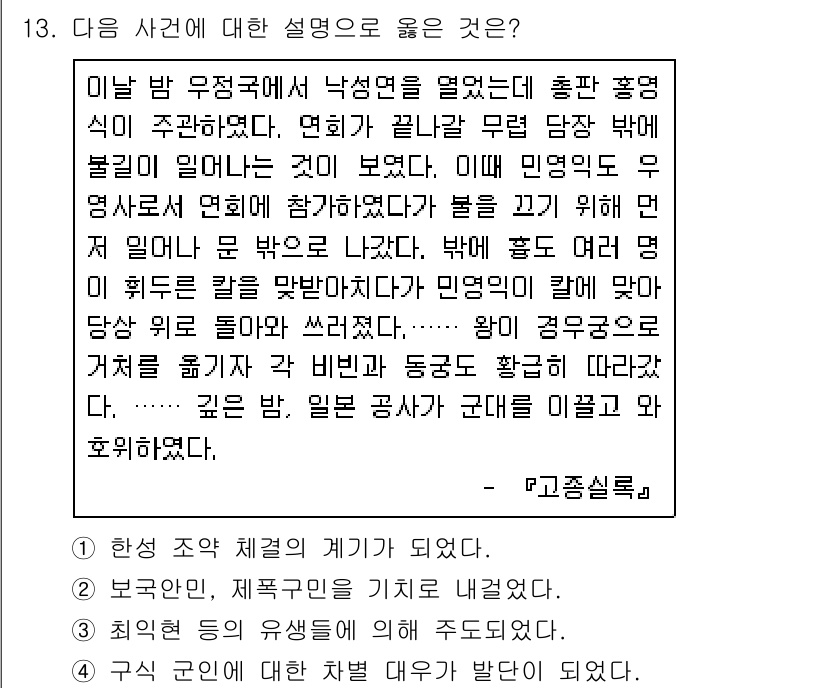 소방공무원(공개)_한국사(구) 2021년 13번 - 주어진 사건은 조선시대의 정치적 상황과 관련이 있으며, 정답인 '1'은 ... 에 관한 핵심 기출문제
