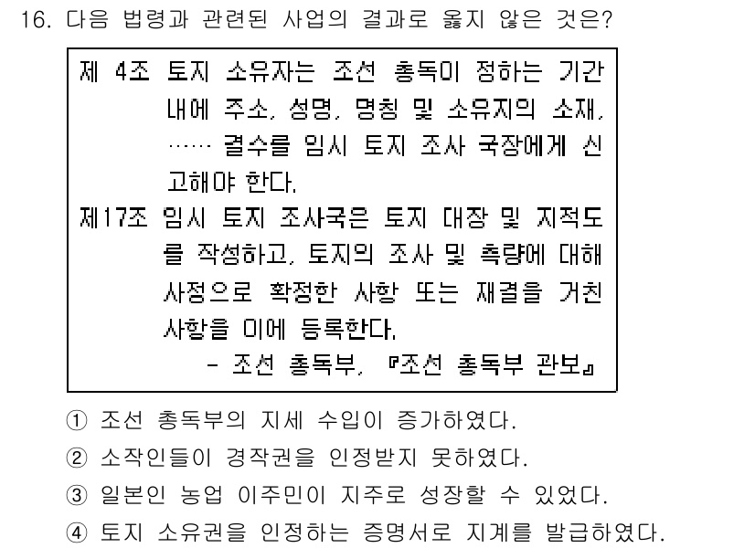 소방공무원(공개)_한국사(구) 2021년 16번 - 정답이 '4'인 이유는 일본의 농업 이주인이 지주로 성장할 수 없다는 점... 에 관한 핵심 기출문제