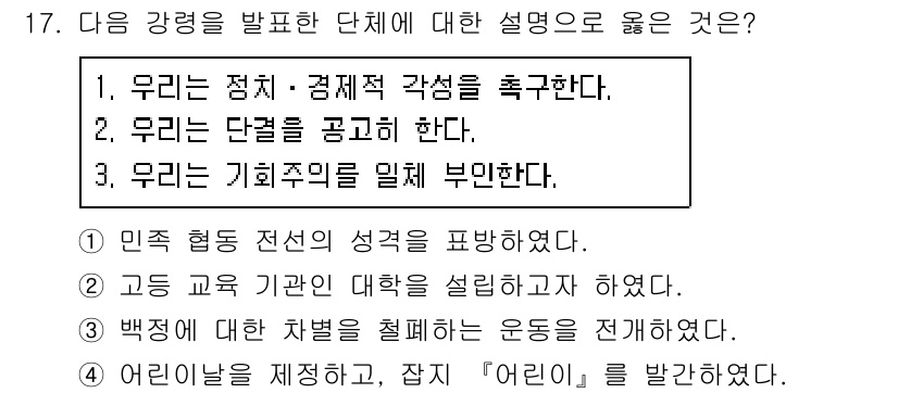 소방공무원(공개)_한국사(구) 2021년 17번 - 문제의 정답인 '1'은 해당 단체가 정치 및 경제적 각성을 강조하고 있다... 에 관한 핵심 기출문제
