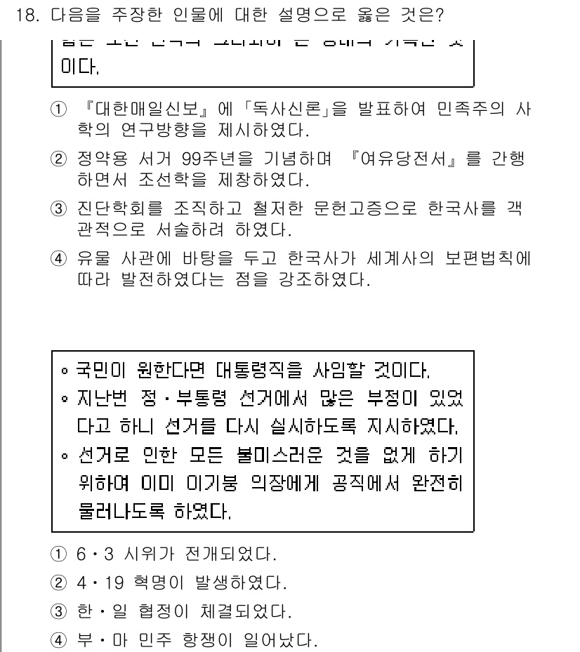 소방공무원(공개)_한국사(구) 2021년 18번 - 정답이 '1'인 이유는 해당 인물이 주도한 활동이 독립운동의 중요성을 부... 에 관한 핵심 기출문제