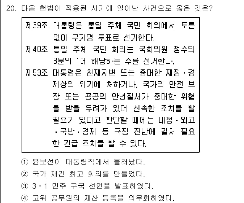 소방공무원(공개)_한국사(구) 2021년 19번 - 정답 '2'가 맞는 이유는, 제39조와 제40조에 따라 대통령 선거는 무... 에 관한 핵심 기출문제