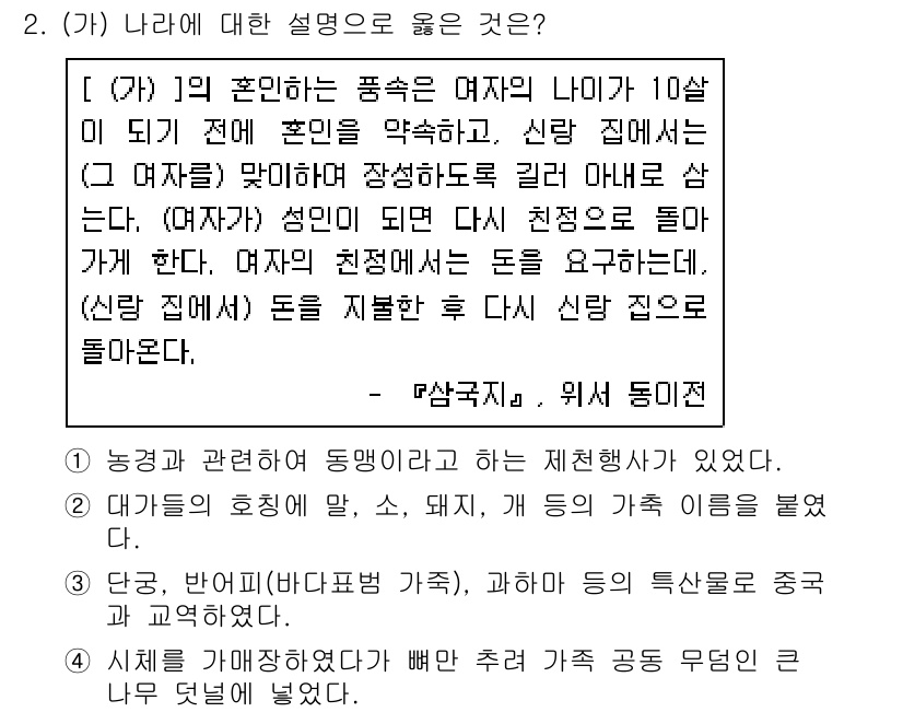 소방공무원(공개)_한국사(구) 2021년 2번 - 주어진 설명은 여자의 나이와 관련된 전통적인 혼인 관습을 다루고 있으며,... 에 관한 핵심 기출문제