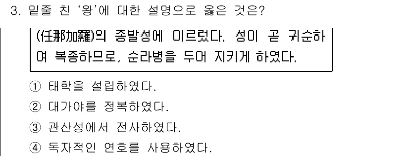 소방공무원(공개)_한국사(구) 2021년 3번 - '4. 독자적인 연호를 사용하였다.'가 정답인 이유는, 문장에서 특정 왕... 에 관한 핵심 기출문제