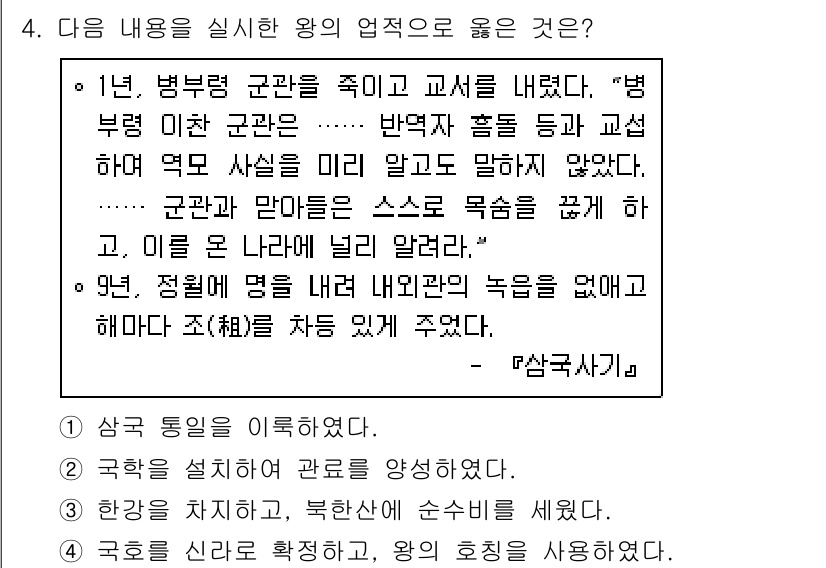 소방공무원(공개)_한국사(구) 2021년 4번 - 주어진 내용에서 왕의 입장은 군권을 제한하고 국사를 교사하는 것에 대한 ... 에 관한 핵심 기출문제