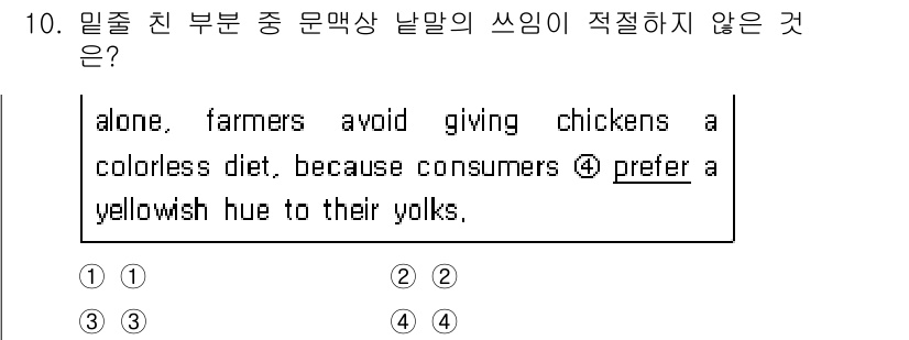 소방공무원(공개,경력)_영어(구) 2021년 10번 - 주어진 문장에서 "consumers prefer a yellowish h... 에 관한 핵심 기출문제