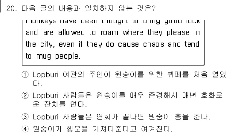 소방공무원(공개,경력)_영어(구) 2021년 20번 - 주어진 글에서 원숭이에 대한 내용은 그들이 운과 관련되어 있으며, 자유롭... 에 관한 핵심 기출문제