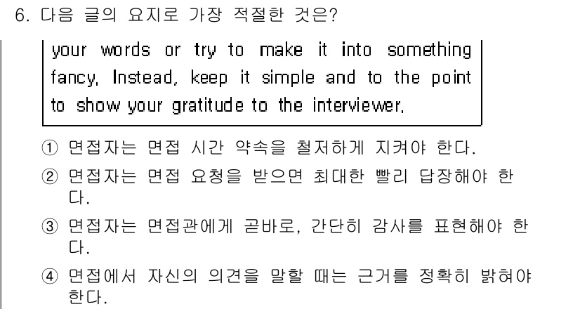 소방공무원(공개,경력)_영어(구) 2021년 6번 - 주어진 글은 면접에서의 의사소통 방식에 대한 조언을 담고 있습니다. 가장... 에 관한 핵심 기출문제
