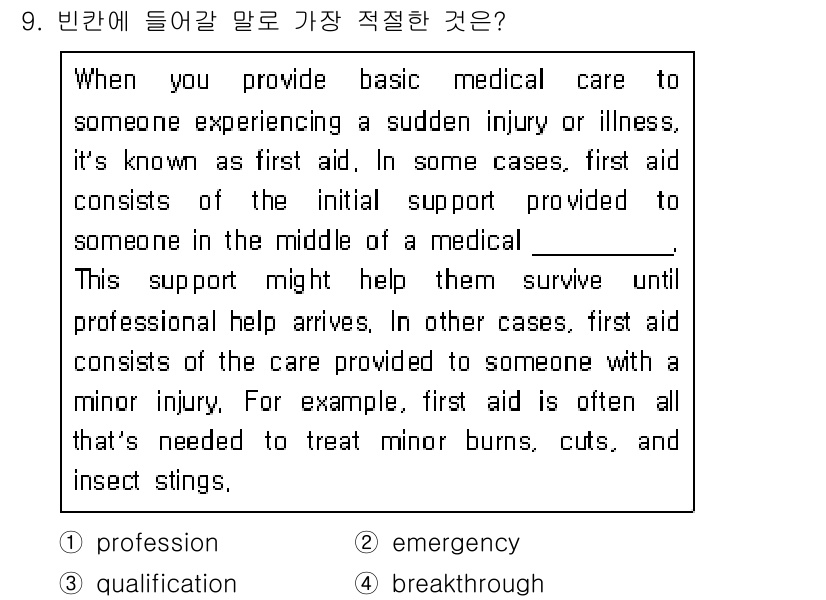 소방공무원(공개,경력)_영어(구) 2021년 9번 - 주어진 문장에서 'first aid'는 갑작스러운 부상이나 병에 대한 초... 에 관한 핵심 기출문제