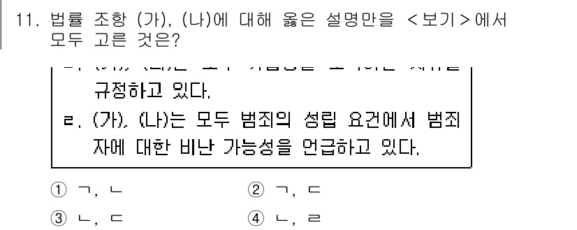 소방공무원(공개)_사회(구) 2021년 11번 - 주어진 설명문에서 조항 (가)와 (나)는 모두 범죄의 성립 요건에 대한 ... 에 관한 핵심 기출문제