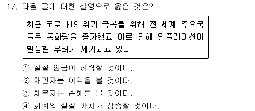 소방공무원(공개)_사회(구) 2021년 17번 - 이 문제에서 주어진 글은 코로나19 위기 극복을 위한 세계 각국의 통화량... 에 관한 핵심 기출문제