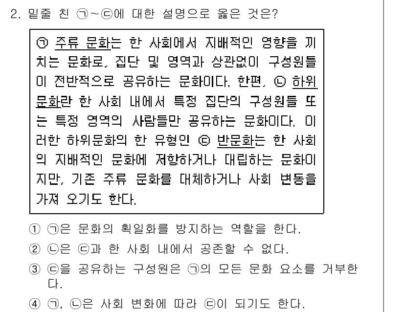 소방공무원(공개)_사회(구) 2021년 2번 - 주로 문화는 특정 집단 내에서 전반적으로 공유되는 문화로, 사회적 상호작... 에 관한 핵심 기출문제