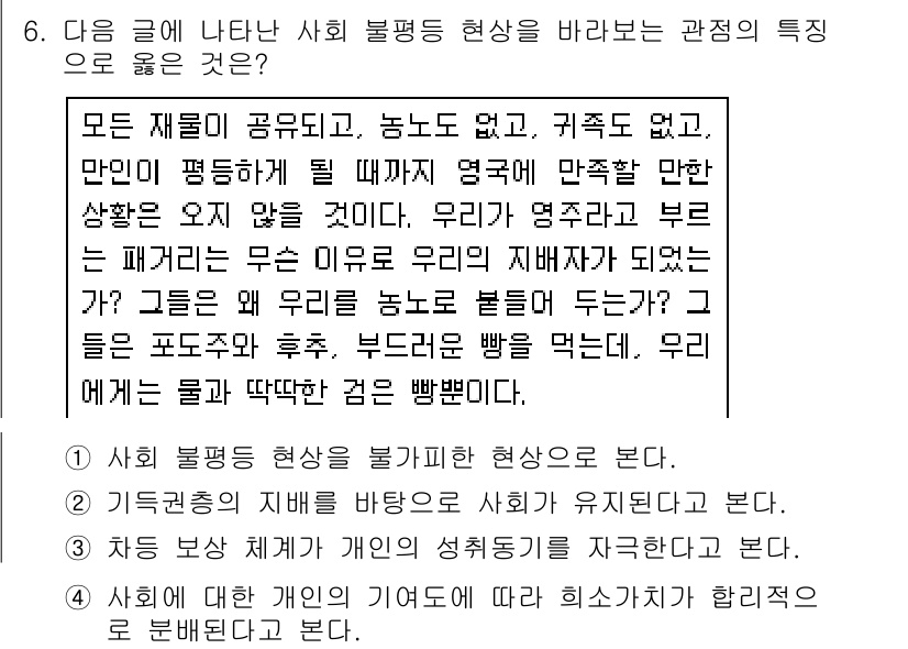 소방공무원(공개)_사회(구) 2021년 6번 - 주어진 글에서는 사회적 불평등이 만연해 있으며, 그것이 일종의 지배 구조... 에 관한 핵심 기출문제