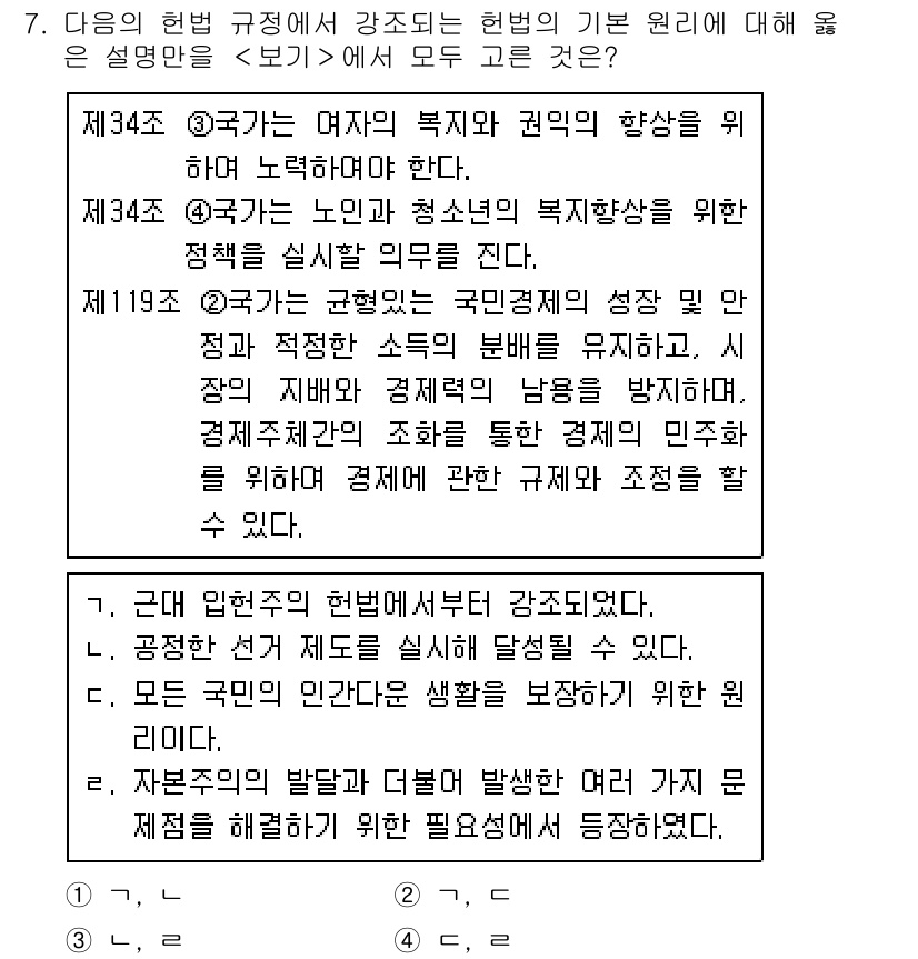 소방공무원(공개)_사회(구) 2021년 7번 - 이 문제의 정답은 '4'입니다. 이는 헌법이 자본주의의 발전을 고려하여 ... 에 관한 핵심 기출문제