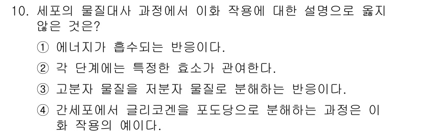 소방공무원(공개)_과학(구) 2021년 10번 - 세포의 물질대사 과정에서 에너지가 흡수되는 반응은 일반적으로 산화환원 반... 에 관한 핵심 기출문제