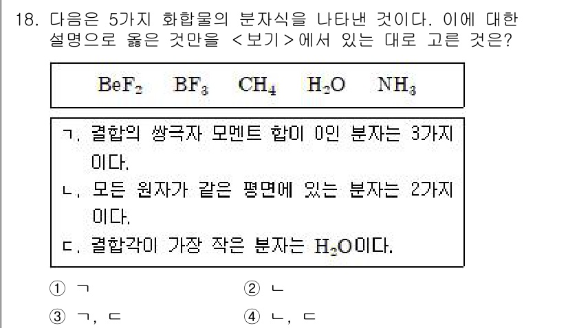 소방공무원(공개)_과학(구) 2021년 18번 - 주어진 설명에서 "결합의 쌍극자 모멘트 합이 0인 분자"는 비극성 분자로... 에 관한 핵심 기출문제
