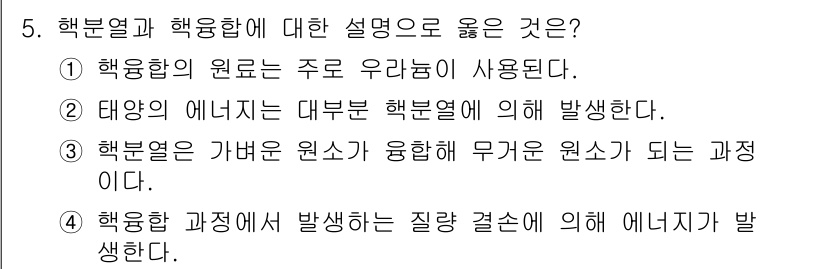 소방공무원(공개)_과학(구) 2021년 5번 - 핵융합은 두 개의 가벼운 원소가 합쳐져 더 무거운 원소가 되는 과정입니다... 에 관한 핵심 기출문제