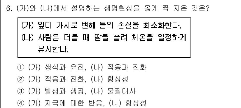 소방공무원(공개)_과학(구) 2021년 6번 - (가)에서는 물질의 손실을 최소화하는 것이 강조되며, 이는 적응의 개념과... 에 관한 핵심 기출문제