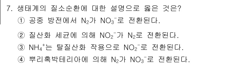 소방공무원(공개)_과학(구) 2021년 7번 - 생태계의 질소순환에서 N₂가 NO₃⁻로 전환되는 과정은 '공중 방전'에 ... 에 관한 핵심 기출문제