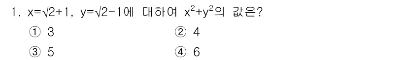 소방공무원(공개)_수학(구) 2021년 1번 - 주어진 x와 y의 값을 각각 대입하면, \( x = \sqrt{2} + ... 에 관한 핵심 기출문제