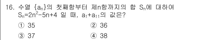 소방공무원(공개)_수학(구) 2021년 16번 - 주어진 수열의 \( S_n = 2n^2 - 5n + 4 \)에 대해, \... 에 관한 핵심 기출문제