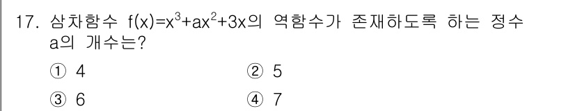 소방공무원(공개)_수학(구) 2021년 17번 - 삼차함수 \( f(x) = x^3 + ax^2 + 3x \)의 역함수가 ... 에 관한 핵심 기출문제