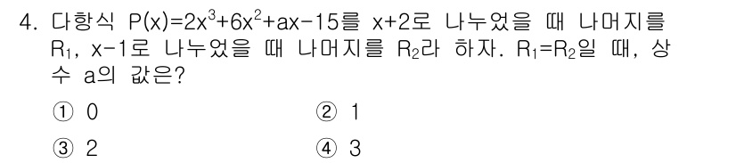 소방공무원(공개)_수학(구) 2021년 4번 - 다항식 \( P(x) = 2x^3 + 6x^2 + ax - 15 \)를 ... 에 관한 핵심 기출문제