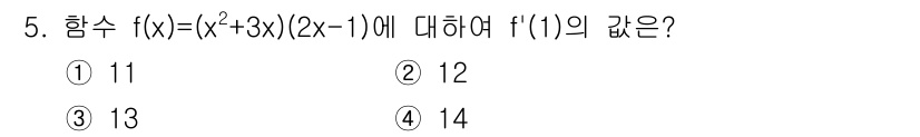 소방공무원(공개)_수학(구) 2021년 5번 - 주어진 함수 \( f(x) = (x^2 + 3x)(2x - 1) \)의 ... 에 관한 핵심 기출문제