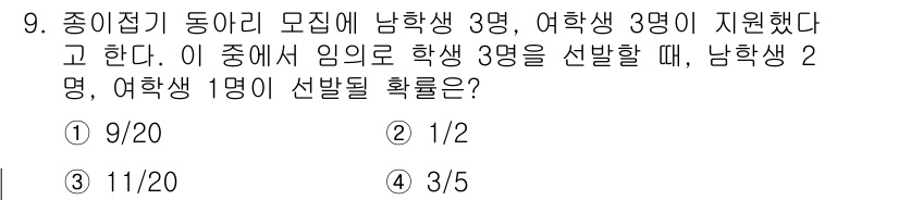 소방공무원(공개)_수학(구) 2021년 9번 - 문제에서 남학생 3명과 여학생 3명 중 3명을 선발할 때, 남학생 2명과... 에 관한 핵심 기출문제