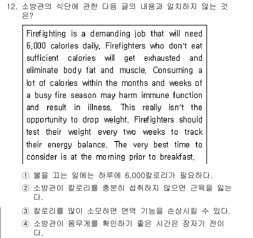 소방공무원(경력)_생활영어(구) 2021년 12번 - 이 글에서는 소방공무원이 하루에 6,000칼로리를 섭취해야 한다고 강조하... 에 관한 핵심 기출문제