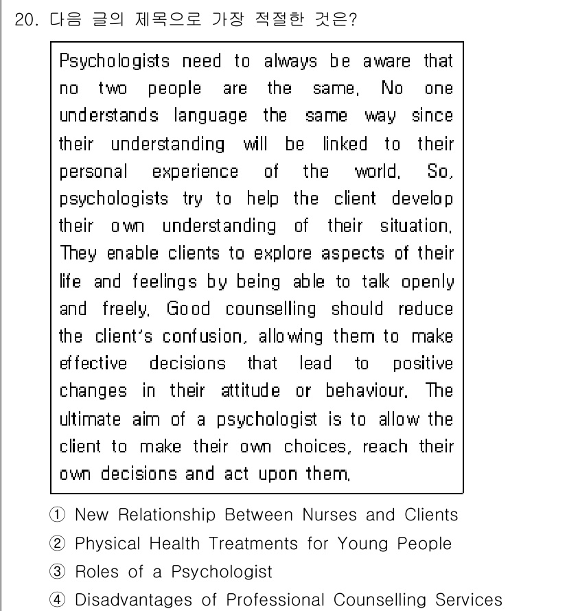 소방공무원(경력)_생활영어(구) 2021년 20번 - 주어진 글은 심리학자의 역할에 대해 설명하고 있습니다. 심리학자는 클라이... 에 관한 핵심 기출문제