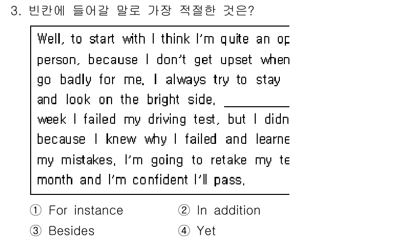 소방공무원(경력)_생활영어(구) 2021년 3번 - "Yet"는 앞서 언급된 긍정적인 태도와 대비되는 내용을 도입하는 적절한... 에 관한 핵심 기출문제